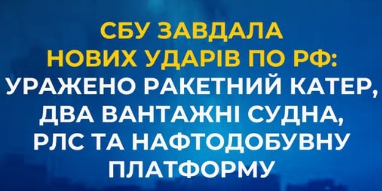 СБУ сьогодні вночі вразили військові цілі у Ростові-на-Дону, нафтову платформу, 2 судна і ракетний катер на Каспії