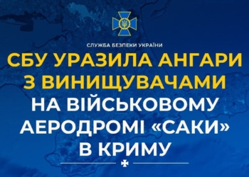 СБУ уразила ангари з винищувачами на військовому аеродромі «Саки» в Криму