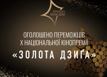 Десята Національна кінопремія «Золота Дзиґа» оголосила своїх лавреатів