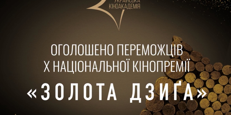 Десята Національна кінопремія «Золота Дзиґа» оголосила своїх лавреатів