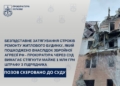 Прокуратура хоче стягнути майже 1 млн.грн. штрафу з підрядника – затягнув строки ремонту пошкодженого російськими обстрілами будинку