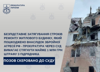 Прокуратура хоче стягнути майже 1 млн.грн. штрафу з підрядника – затягнув строки ремонту пошкодженого російськими обстрілами будинку