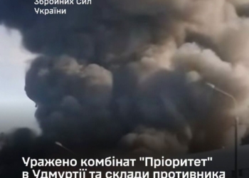 Генштаб підтвердив ураження комбінату “Пріоритет” в Удмуртії та складів противника
