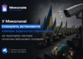 У Миколаєві планують встановити камери відеоспостереження на територіях секторів почесних військових поховань