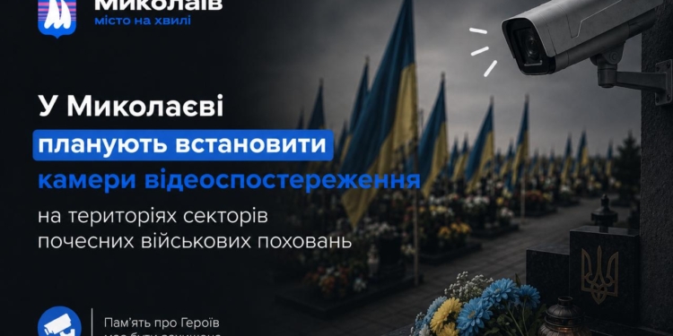 У Миколаєві планують встановити камери відеоспостереження на територіях секторів почесних військових поховань
