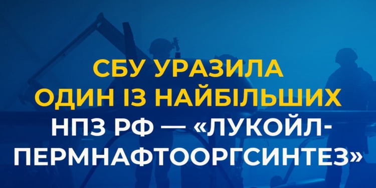 СБУ уразила один із найбільших НПЗ рф ‒ «Лукойл-Пермнафтооргсинтез»