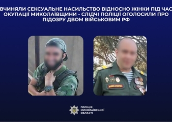 Слідчі поліції оголосили про підозру двом військовим рф, які вчиняли сексуальне насильство відносно жінки під час окупації Миколаївщини