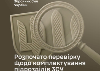 У ЗСУ розпочалася перевірка комплектування військових частин та справедливості розподілу людей