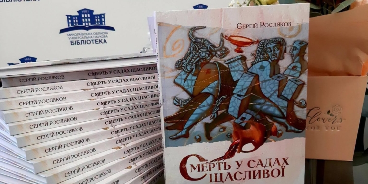 «Смерть у садах Щасливої» – у Миколаєві презентували книгу художніх творів Сергія Рослякова (ФОТО)