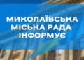 Увага! 4 липня у центрі Миколаєва тимчасово обмежать рух транспорту