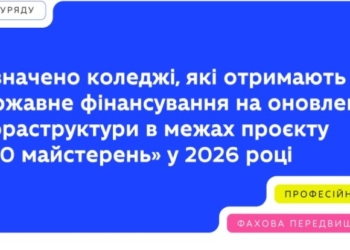 Миколаївщина увійшла до проєкту “100 майстерень” – низка закладів освіти отримає фінансування