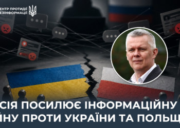 РФ готує нову провокацію для поглиблення напруження між українцями та поляками