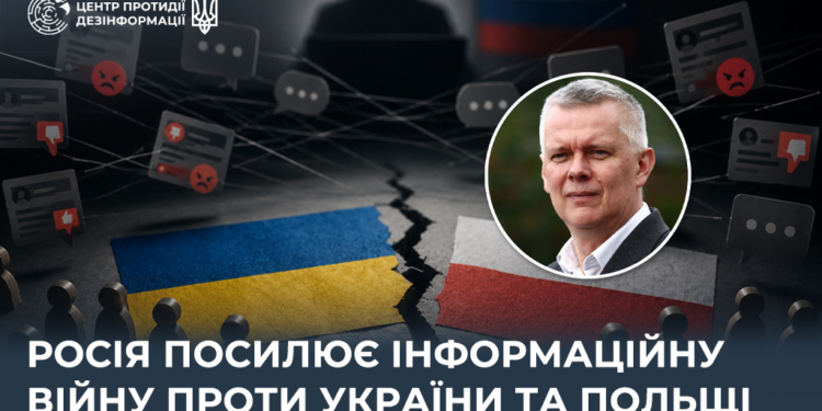 РФ готує нову провокацію для поглиблення напруження між українцями та поляками