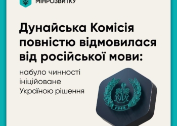 Дунайська Комісія повністю відмовилася від використання російської мови