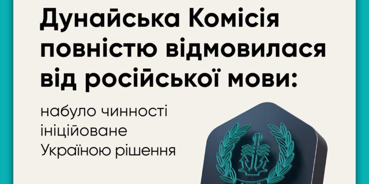 Дунайська Комісія повністю відмовилася від використання російської мови