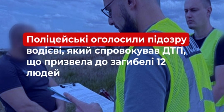 На Миколаївщині поліцейські оголосили підозру водієві, який спровокував ДТП, що призвела до загибелі 12 людей