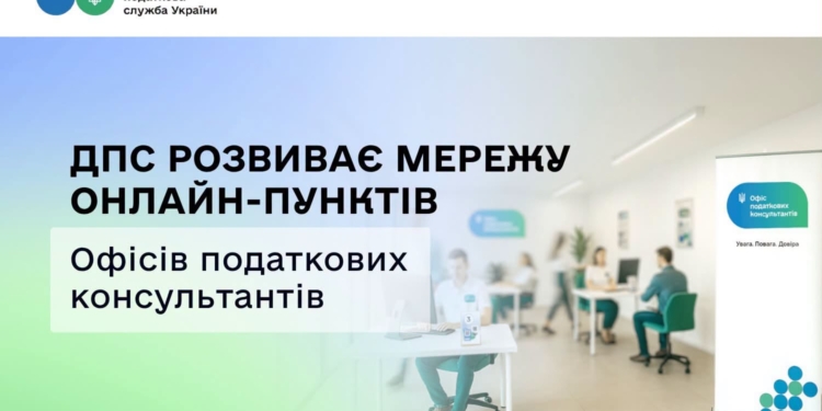ДПС робить податкові консультації доступнішими: мережа онлайн – пунктів Офісів податкових консультантів зросла до 84
