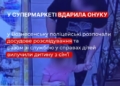 На Миколаївщині жінка вдарила трьохрічну онучку у магазині – поліція вилучила дитину
