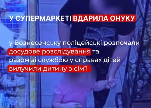 На Миколаївщині жінка вдарила трьохрічну онучку у магазині – поліція вилучила дитину