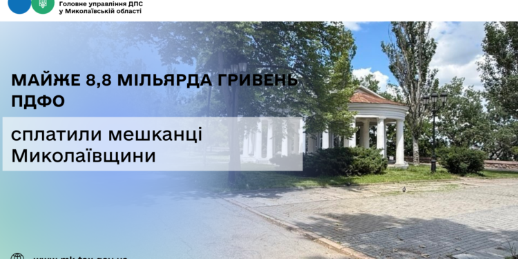 Мешканці Миколаївщини сплатили майже 8,8 мільярда гривень ПДФО