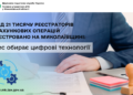 Понад 21 тисячу реєстраторів розрахункових операцій зареєстровано на Миколаївщині: бізнес обирає цифрові технології