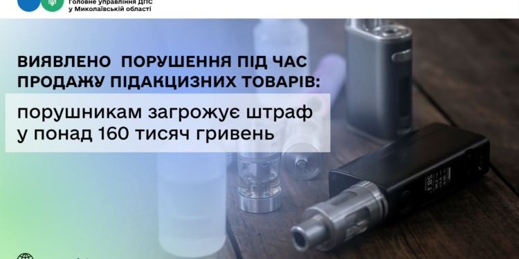 Податківці Миколаївщини виявили порушення під час продажу підакцизних товарів – порушникам загрожує штраф у понад 160 тис. грн. (ФОТО)