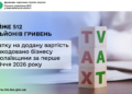 За перше півріччя 2026 року бізнесу Миколаївщини відшкодовано майже 512 млн грн податку на додану вартість