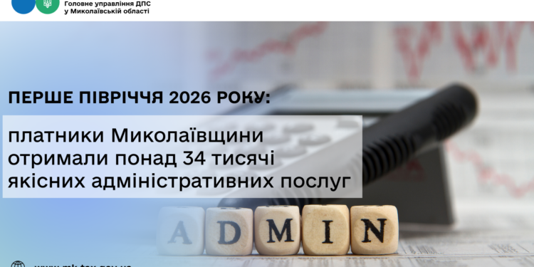 Перше півріччя 2026 року: платники Миколаївщини отримали понад 34 тисячі якісних адміністративних послуг