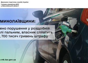 ДПС Миколаївщини: виявлено порушення у роздрібній торгівлі пальним, власник сплатить понад 700 тис грн штрафу