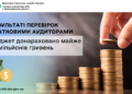 У результаті перевірок податковими аудиторами Миколаївщини в бюджет донараховано майже 890 млн грн