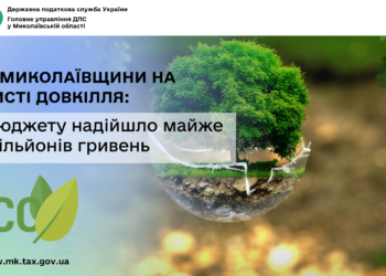 ДПС Миколаївщини на захисті довкілля: до бюджету надійшло майже 30 млн грн