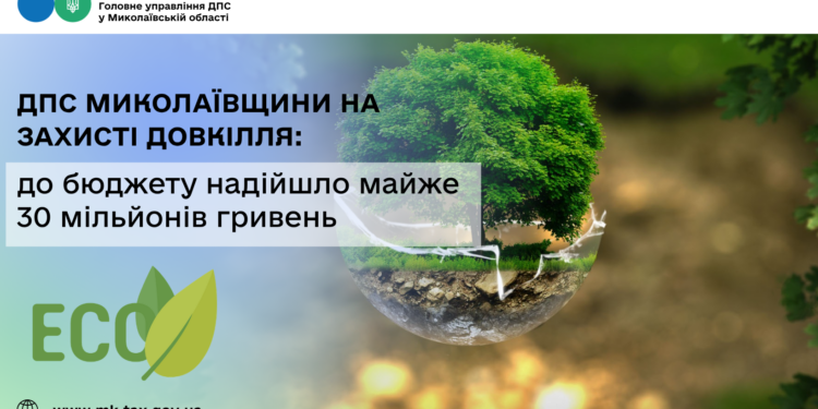 ДПС Миколаївщини на захисті довкілля: до бюджету надійшло майже 30 млн грн