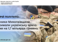 Валерій Політило: Платники Миколаївщини підтримали українську армію майже на 1,7 мільярда гривень