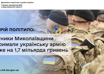 Валерій Політило: Платники Миколаївщини підтримали українську армію майже на 1,7 мільярда гривень