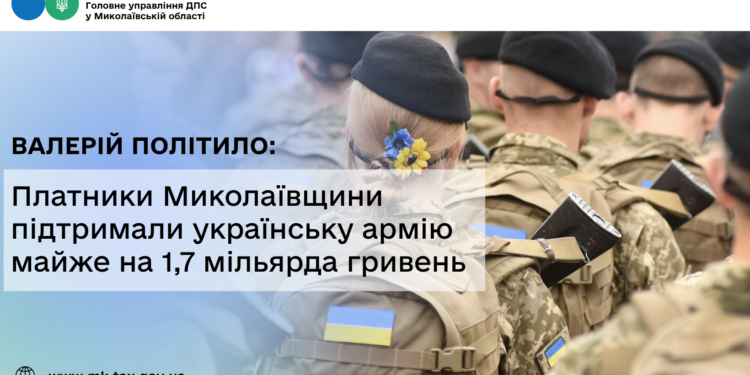 Валерій Політило: Платники Миколаївщини підтримали українську армію майже на 1,7 мільярда гривень