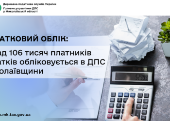 Податковий облік: понад 106 тисяч платників податків обліковується в ДПС Миколаївщини