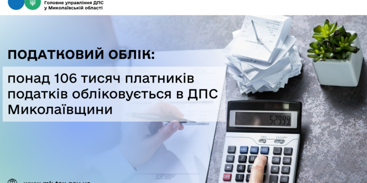 Податковий облік: понад 106 тисяч платників податків обліковується в ДПС Миколаївщини