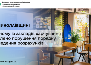 На Миколаївщині в одному із закладів харчування виявлено порушення порядку проведення розрахунків