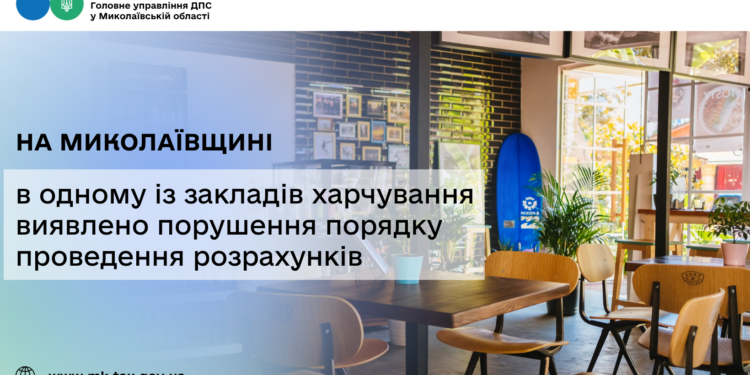 На Миколаївщині в одному із закладів харчування виявлено порушення порядку проведення розрахунків
