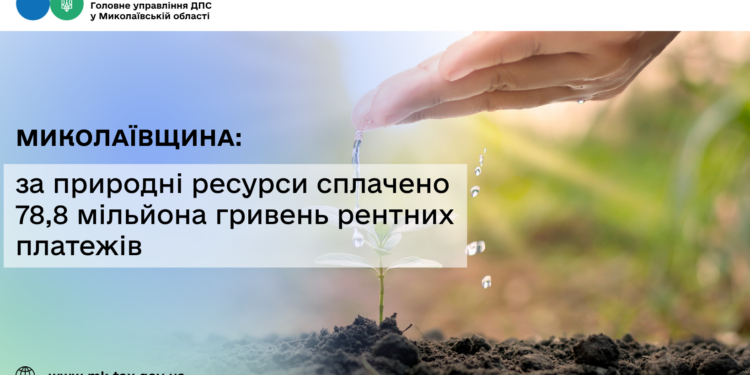 Миколаївщина: за природні ресурси сплачено 78,8 млн грн рентних платежів
