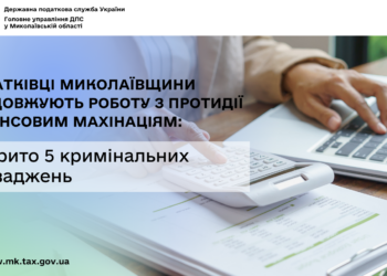 Податківці Миколаївщини продовжують роботу з протидії фінансовим махінаціям: відкрито 5 кримінальних проваджень