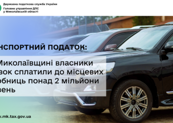 Транспортний податок: На Миколаївщині власники автівок сплатили до місцевих скарбниць понад 2 млн грн