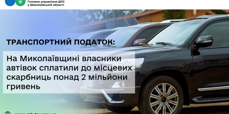 Транспортний податок: На Миколаївщині власники автівок сплатили до місцевих скарбниць понад 2 млн грн