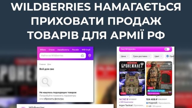 Wildberries не припинив продаж товарів для армії РФ – ЦПД
