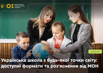 Українська школа з будь-якої точки світу: доступні формати та роз’яснення МОН