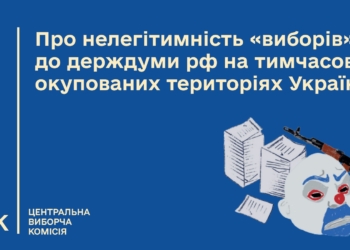 ЦВК заявляє про нелегітимність організації підготовки та проведення на тимчасово окупованих територіях України “виборів” до держдуми рф