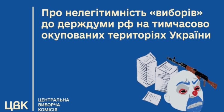 ЦВК заявляє про нелегітимність організації підготовки та проведення на тимчасово окупованих територіях України “виборів” до держдуми рф