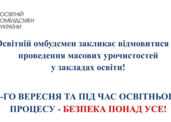 Освітній омбудсмен закликала відмовитися від проведення масових урочистостей у закладах освіти 1 вересня