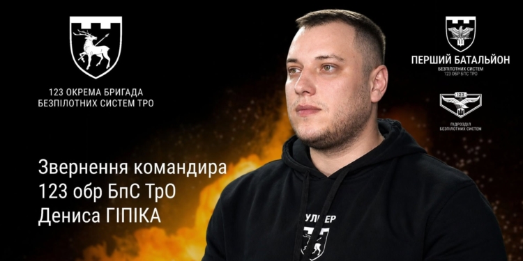 «Війна змінюється щодня, і ми повинні змінюватися швидше» – новий командир 123-ї бригади БпС «Код Оріона» Денис Гіпік звернувся до побратимів