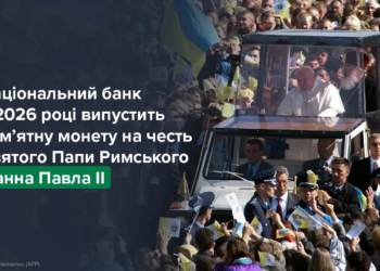 Нацбанк випустить пам’ятну монету на честь Папи Римського Іоанна Павла ІІ